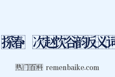 探春·次赵饮谷韵反义词是什么意思的图片
